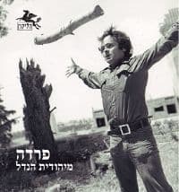 הליקון 106: פרידה מיהודית הנדל