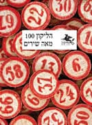 הליקון 100: מאה שירים