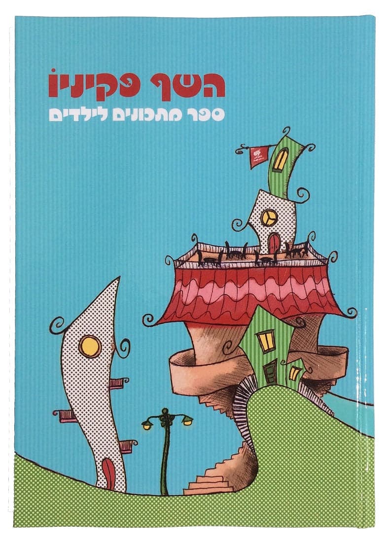 השף פקיניו