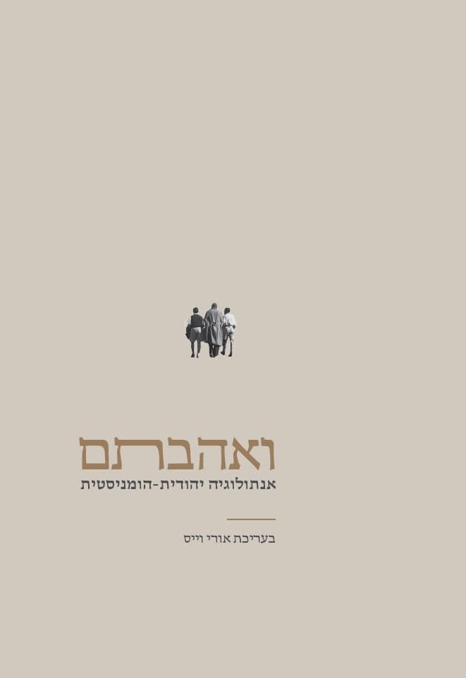 ואהבתם: אנתולוגיה יהודית-הומניסטית