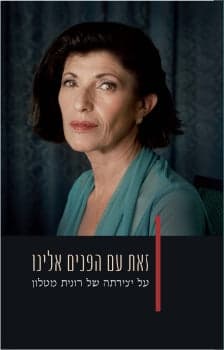 זאת עם הפנים אלינו: על יצירתה של רונית מטלון