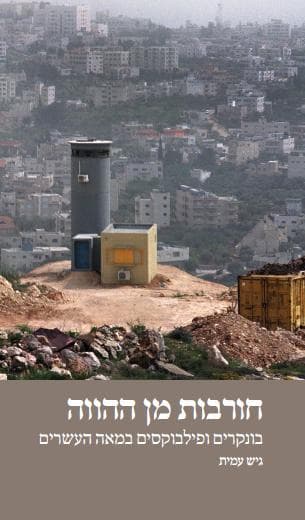 חורבות מן ההווה: בונקרים ופילבוקסים במאה העשרים