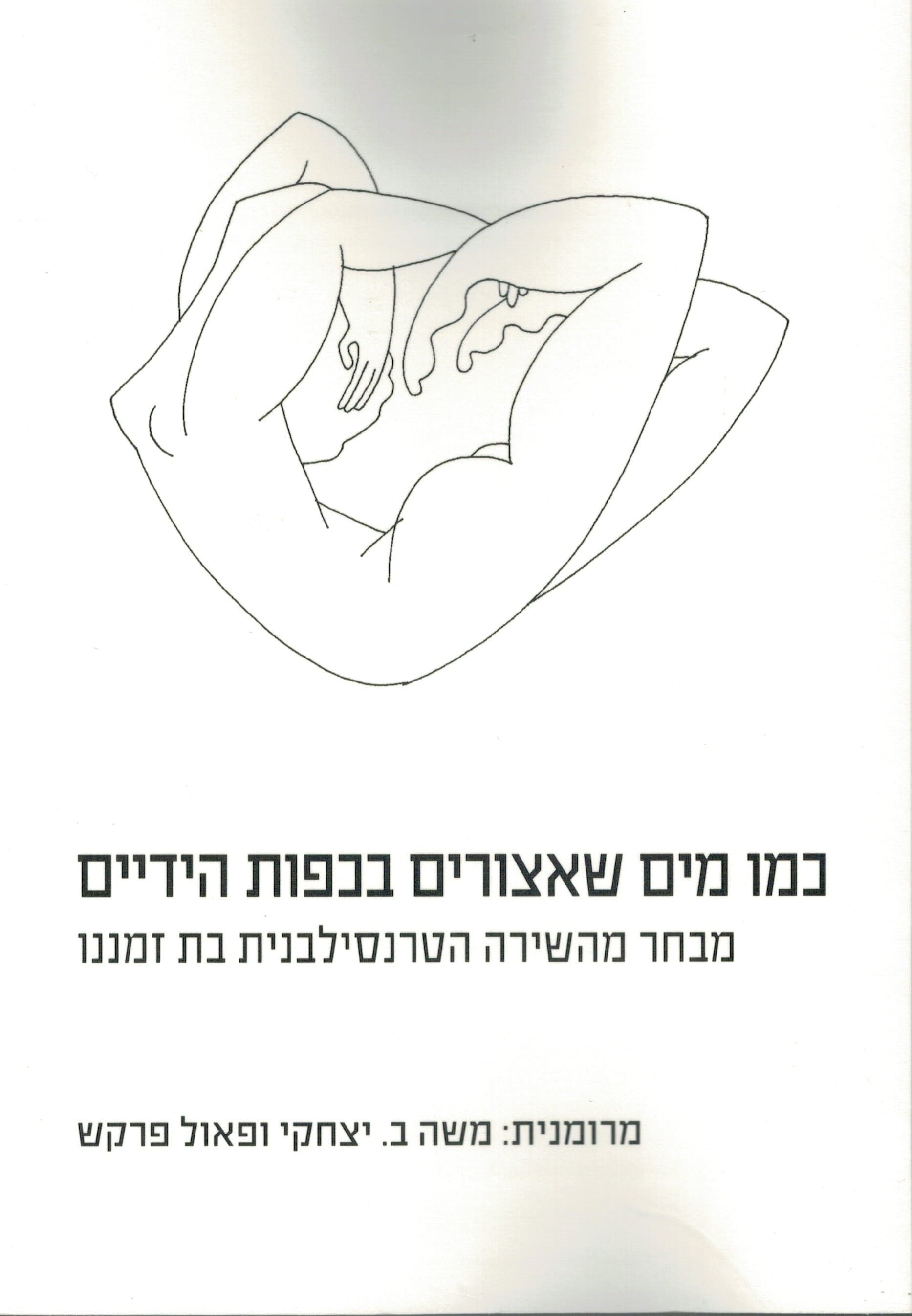 כמו מים שאצורים בכפות הידיים : מבחר מהשירה הטרנסילבנית בת זמננו : משוררי חבורת 'אקינוקס'