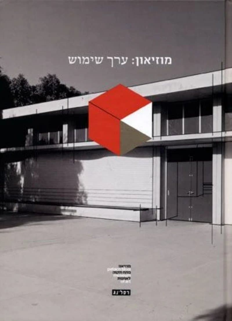 מוזיאון: ערך שימוש