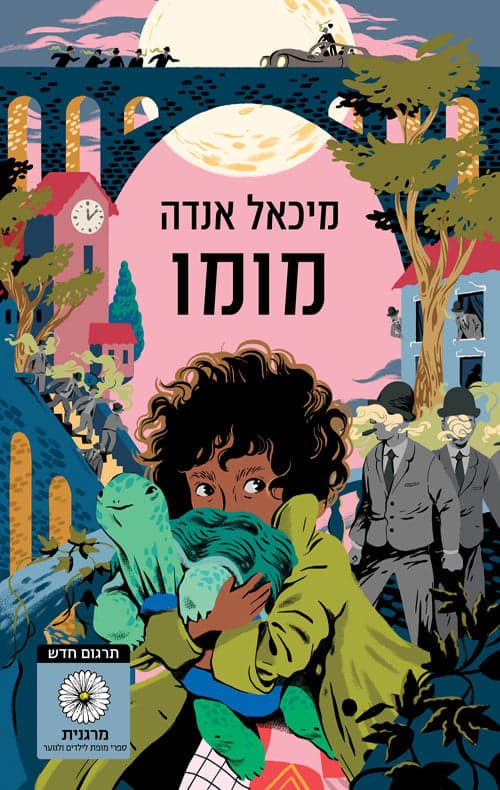 מומו - תרגום חדש