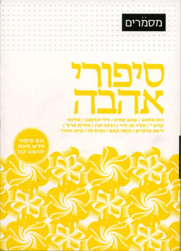מסמרים: סיפורי אהבה | גיליון 15
