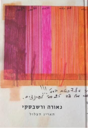 נאורה ורשבסקי: האריג הצלול
