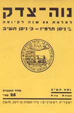 נוה צדק - למלאת 55 שנה לקיומה