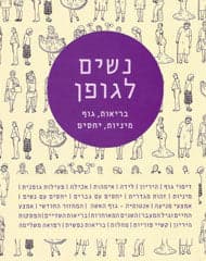 נשים לגופן