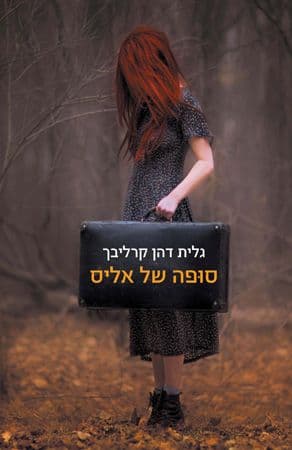 סוּפה של אליס