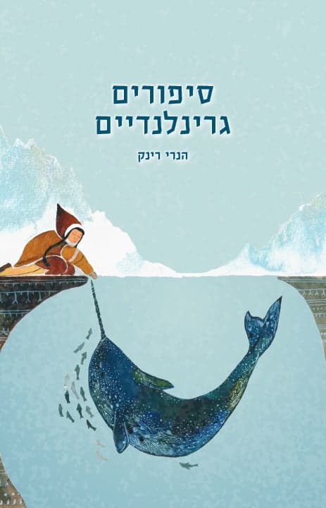 סיפורים גרינלנדיים