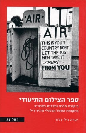 ספר הצילום התיעודי : ביקורת חברה ותרבות בארה"ב בתקופת השפל הכלכלי והניו-דיל