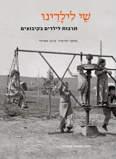 שי לילדינו