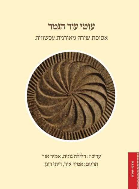 עוטי עור הנמר: אסופת שירה גיאורגית עכשווית