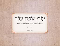 עורי שפת עבר