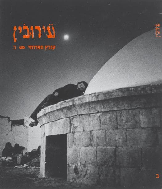 עירובין ב'