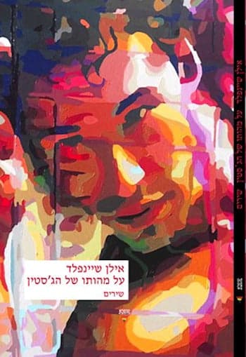 על מהותו של הג'סטין