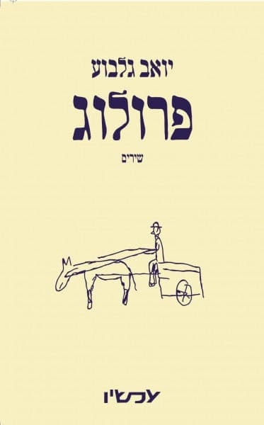פרולוג