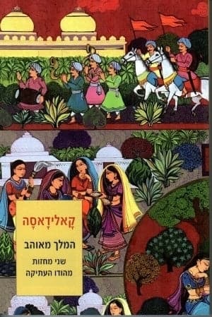 קאלידאסה - המלך מאוהב