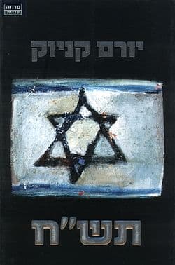 תש"ח
