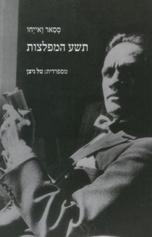 תשע המפלצות