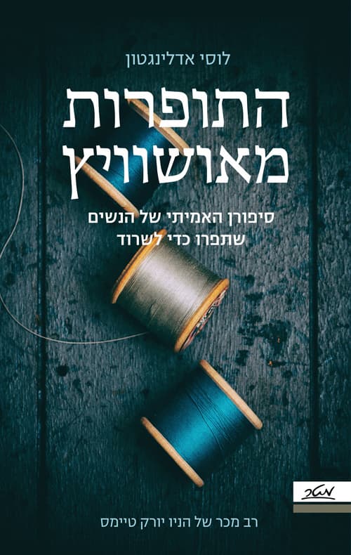 התופרות מאושוייץ
