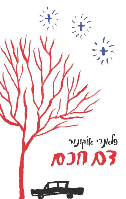 דם חכם