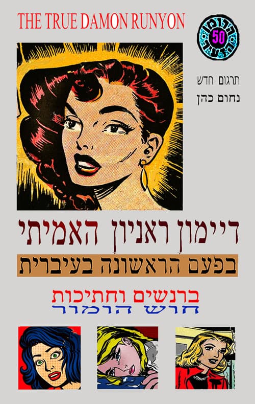 דיימון ראניון האמיתי