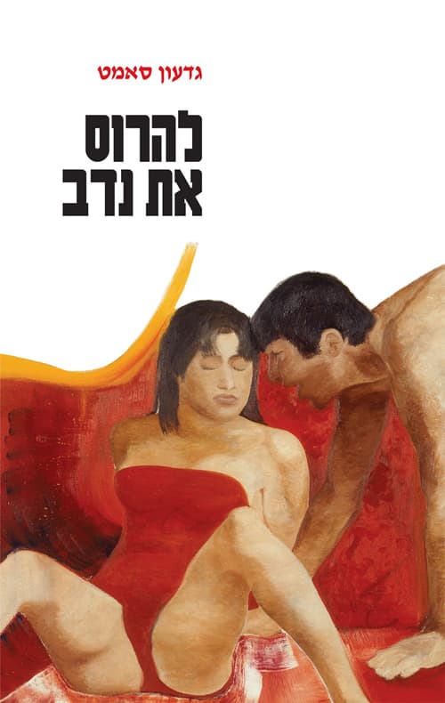 להרוס את נדב