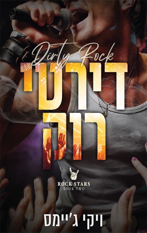 אלילי רוק 2 - דירטי רוק
