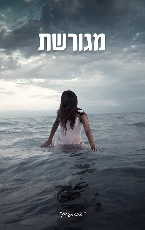 מגורשת
