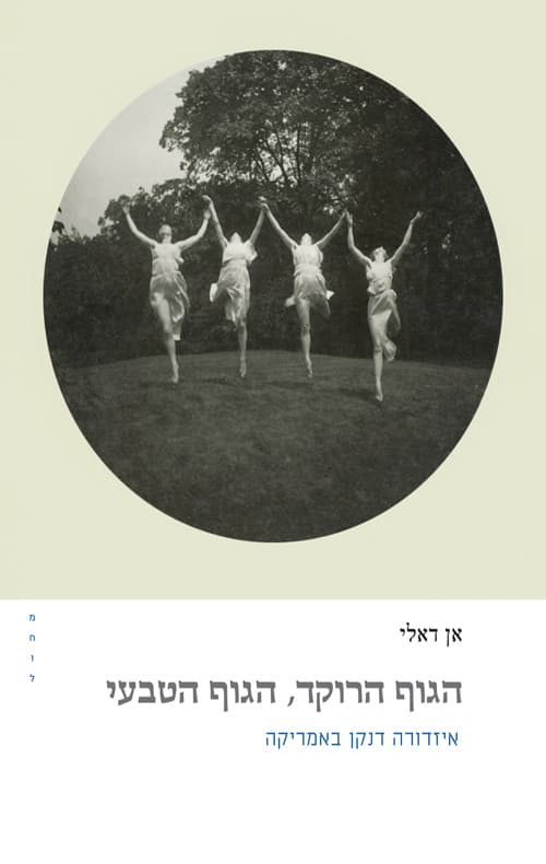 הגוף הרוקד, הגוף הטבעי