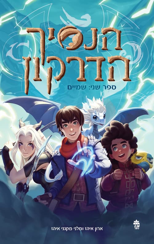הנסיך הדרקון 2 - שמיים