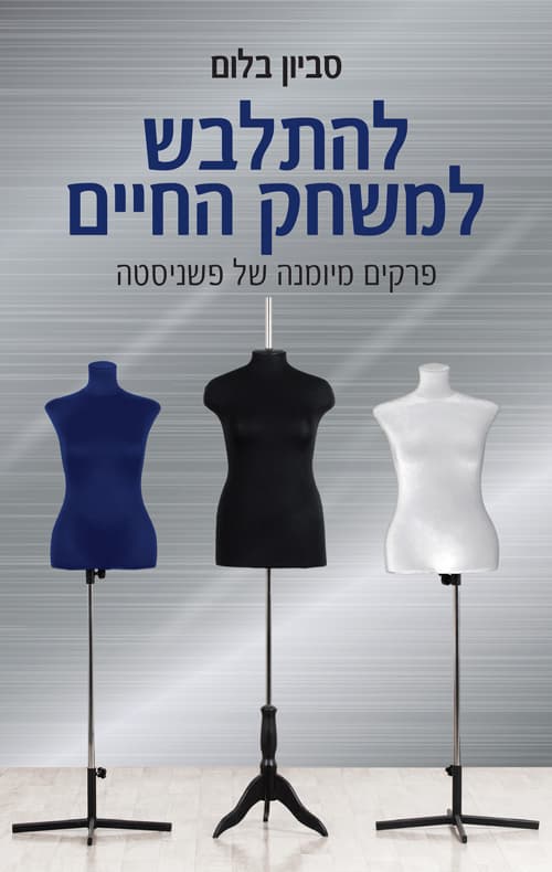 להתלבש למשחק החיים