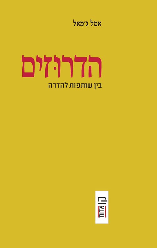 הדרוזים: בין שותפות להדרה