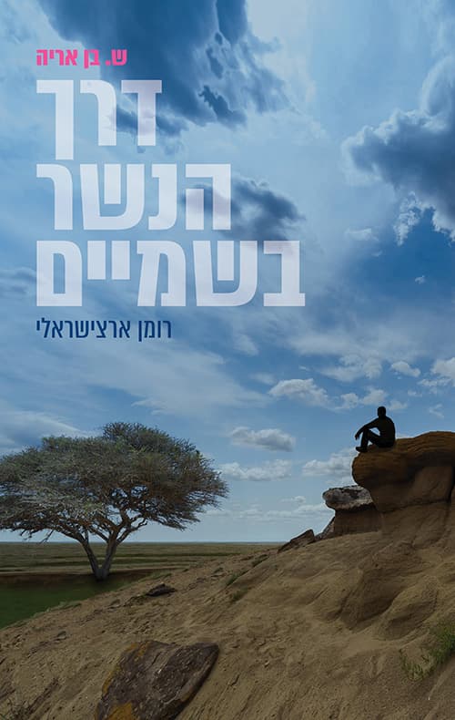 דרך הנשר בשמיים