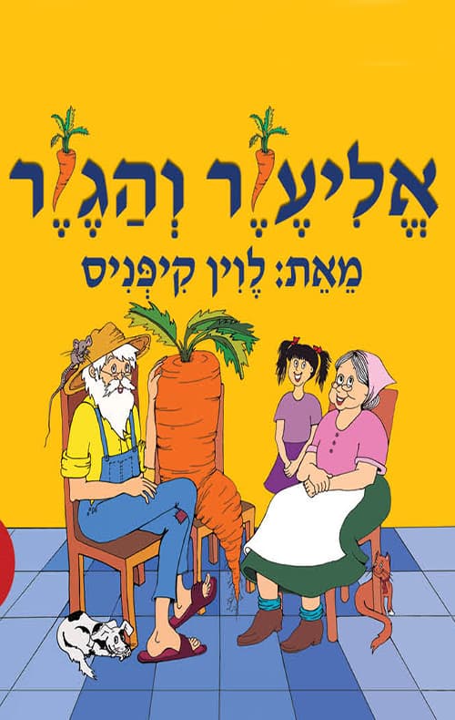 אליעזר והגזר