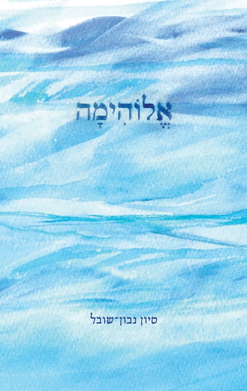 אלוהימה