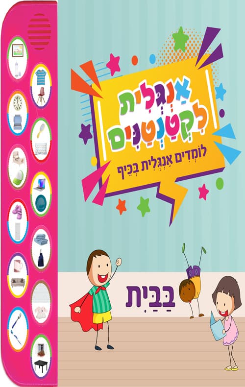 אנגלית לקטנטנים - בבית