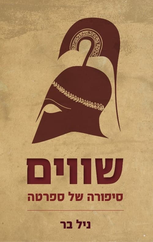 שווים