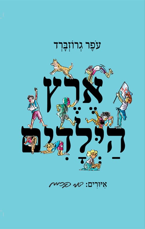 ארץ הילדים