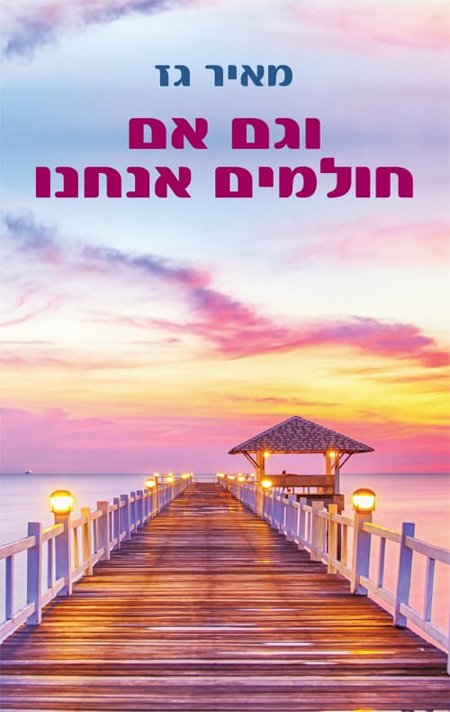 וגם אם חולמים אנחנו