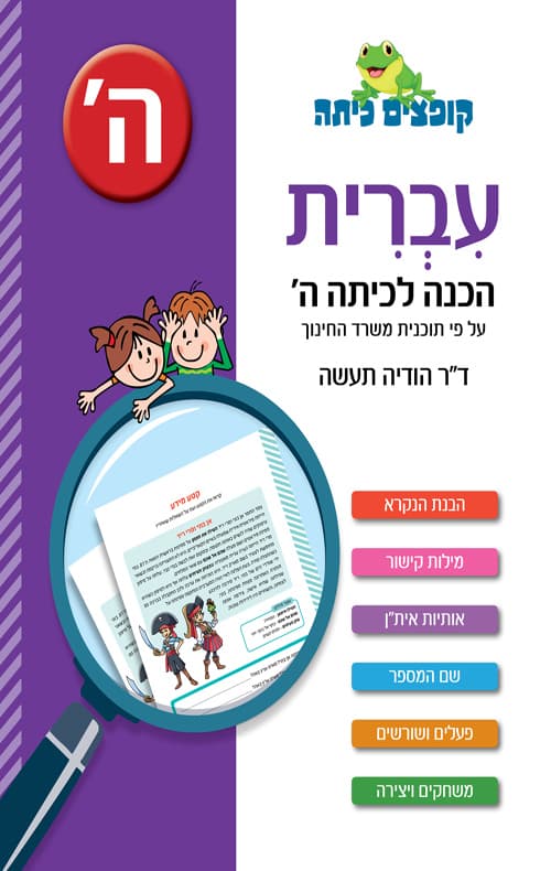 עברית הכנה לכיתה ה'