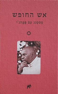 אש החופש