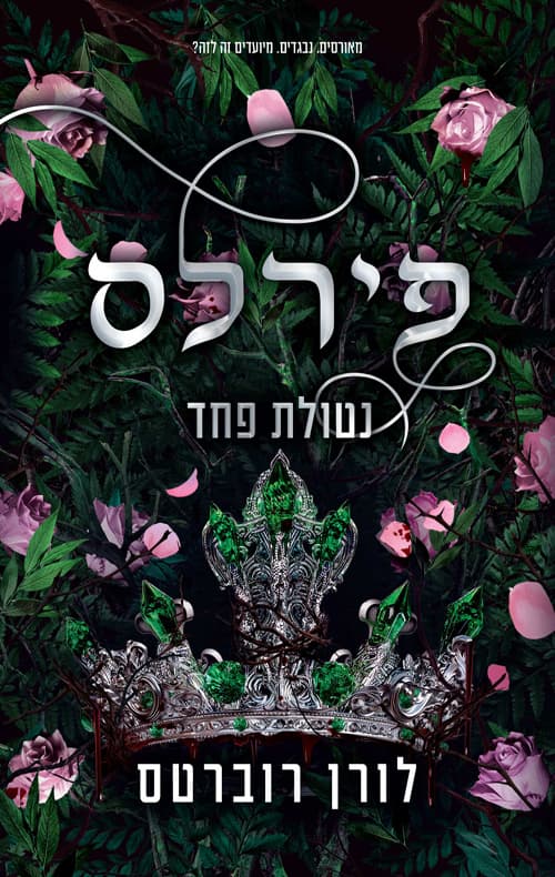 פאוורלס 3 - פירלס - נטולת פחד