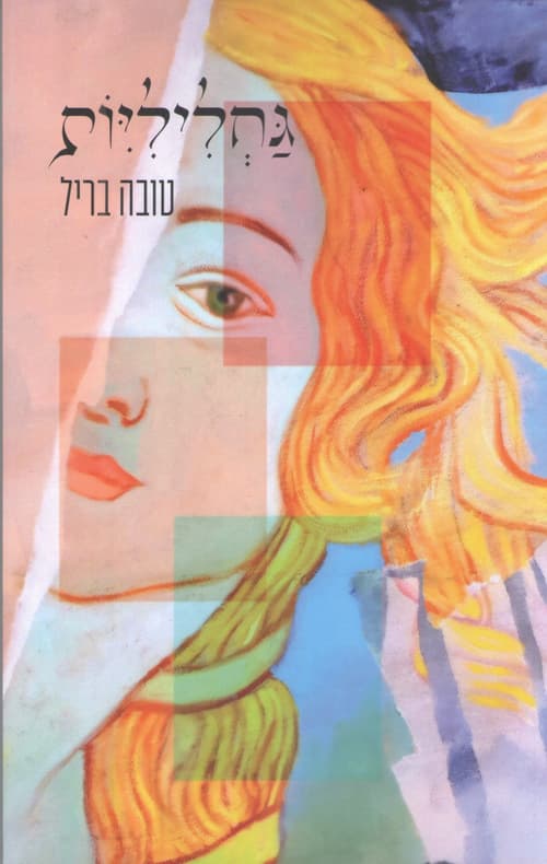 גחליליות