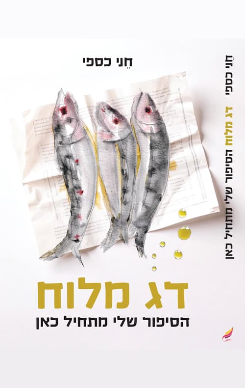 דג מלוח