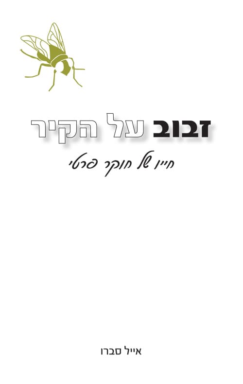 זבוב על הקיר