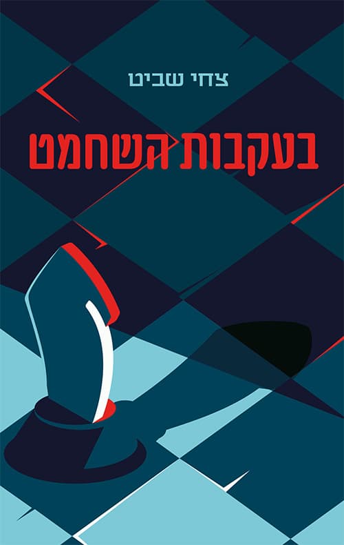 בעקבות השחמט