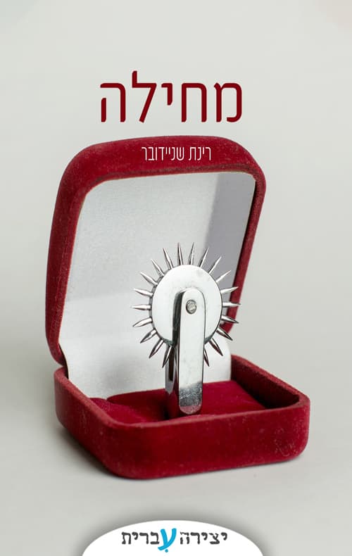 מחילה